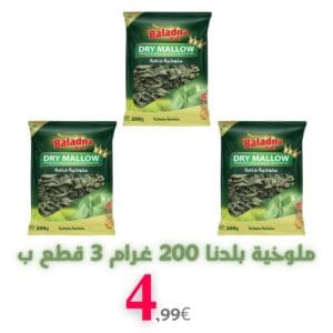 Baladna Molokhia 200 Gramm, 3 Stück für 4,99