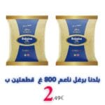 بلدنا برغل ناعم أبيض 800 غ قطعتين ب 2.49