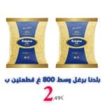 بلدنا برغل وسط ابيض قطعتين ب 2.49