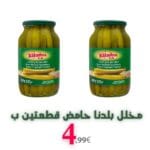 بلدنا مخلل خيار حامض قطعتين ب 4.99