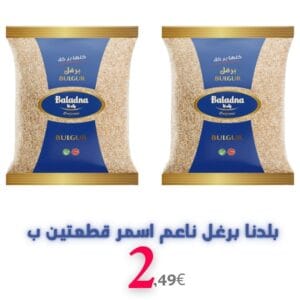 بلدنا برغل ناعم اسمر قطعتين ب 2.49