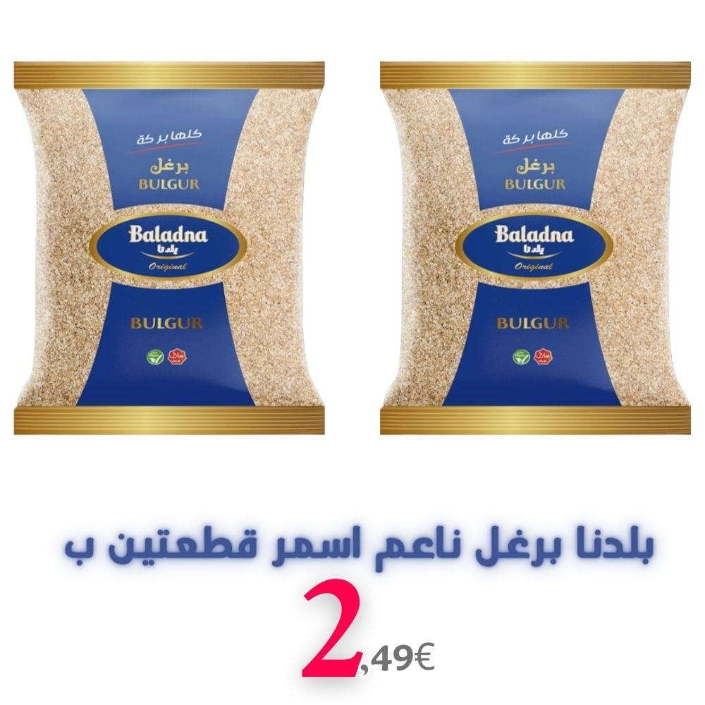 بلدنا برغل ناعم اسمر قطعتين ب 2.49